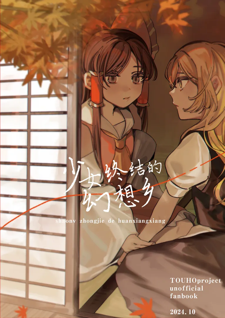 少女终结的幻想乡